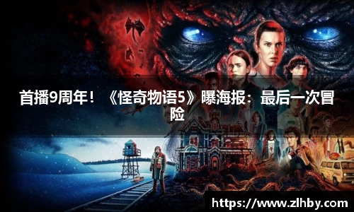 壹号大舞台首播9周年！《怪奇物语5》曝海报：最后一次冒险